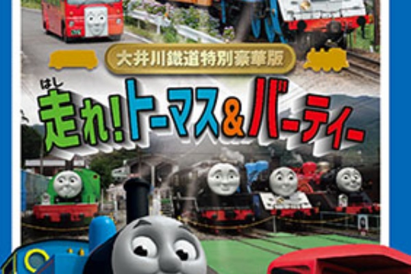 きかんしゃトーマス 大井川鐡道特別豪華版 走れ!トーマス＆バー