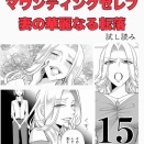 #15 マウンティングセレブ妻の華麗なる転落