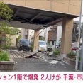 【速報】市川市福栄のマンションで爆発　2人重軽傷、付近約10棟で窓ガラス被害　南行徳駅から700メートル