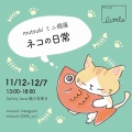 mutsukiミニ個展『ネコの日常』