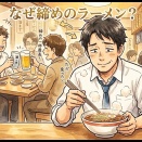 なぜ締めのラーメン？