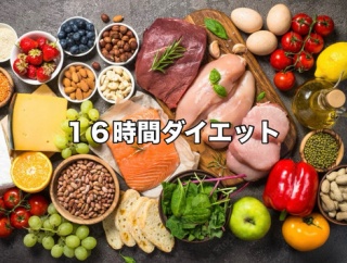 生活に楽に取り入れられる、16時間ダイエット。