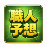 『【７戦６的中】の職人予想が凄いぞ！　検証レビュー』の画像