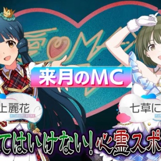 【アイマス】麗花とにちかのナイス普通コンビのMC！
