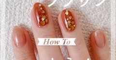 【how to】透け感ブラウンハートネイル