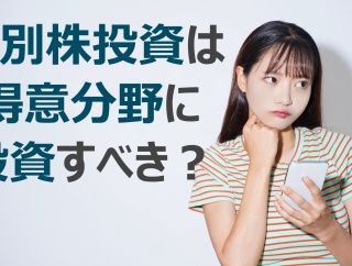 個別株投資は得意分野に投資すべきか