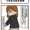小学生の秋冬事情