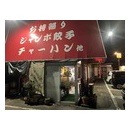 土浦市「香花」