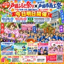 本日10月24日（土）・明日25日（日）は「戸田ふるさと祭り × 戸田市商工祭」同日開催！どうぞ足をお運びください。