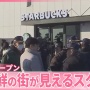 韓国に「あるモノ」を見ながらコーヒーが飲める新感覚スタバオープン！これはｗｗｗｗｗｗｗｗ