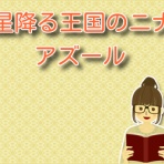 星降る王国のニナ【ネタバレ】と感想まとめ