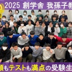創学舎 教室紹介＆受験情報