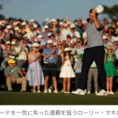 マスターズ・マキロイ連覇なるか