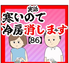 (処分について)寒いので冷房消します【86話】