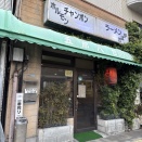 五郎八（いろは）【熊本市　水前寺公園電停】