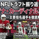 【NFL 2022 ドラフト】新人契約が終わった2022年ドラフトを改めて評価する　カーディナルス編【NFC西】