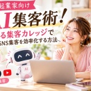 女性起業家の集客を学ぶ「集まる集客カレッジ」とは？AI Buddy@iの活用法も紹介