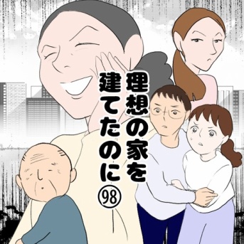 理想の家を建てたのに(98)