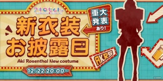 【ホロライブ】アキロゼ、4年ぶりの新衣装発表うおおおおおおお