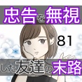 忠告を無視した友達の末路 81話