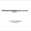 [備忘録4]指導者に法人化説明「一般社団法人千葉市認知症介護指導者の会 設立の事」