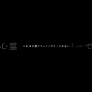 『禁忌アーカイブ』8/29（金）24:05～再放送