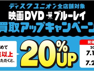 7/13(月)～7/26(日)映画DVD/ブルーレイ20%買取UPキャンペーン