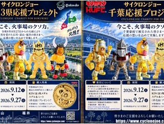 〖ご案内〗サイクロンジョー 千葉・北陸3県応援プロジェクト 「今こそ、火事場のクソ力。」開催