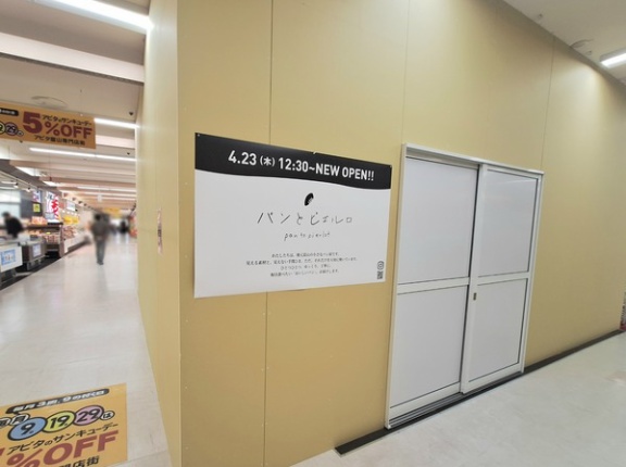 人気パン屋さんの2号店！富山市上袋『アピタ富山店』内に『パンとピエルロ アピタ富山店』がオープンするらしい。