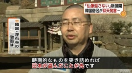 「対馬から盗んだ仏像、日本に返すべきだ。反論あるならコメントを」…韓国でも声が上がる