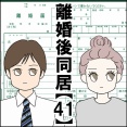離婚後同居【41】