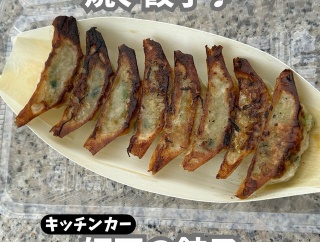 餃子のキッチンカー♪　師匠の餃子