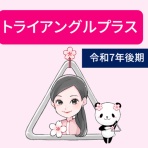 トライアングルプラス（令和7年後期）