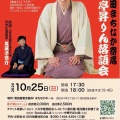 【落語会情報】酒田まちなか寄席春風亭昇りん落語会