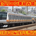【大忙し】E233系T40編成が長野方面へ臨時回送