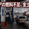 【戦争】ロシアの燃料不足、全土に拡大 慌てて輸入や環境基準引き下げも・・・