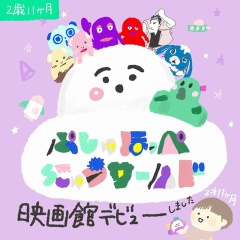 シナぷしゅの映画で映画館デビュー