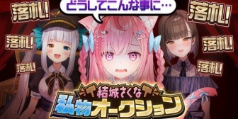 【VTuber】結城さくな私物オークション開催！？【4/12(日)19:00～】