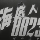 海底人８８２３