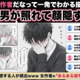 「あ、これ女性作者だな」ってなる漫画の特徴挙げてけ「男が照れて顔隠す」