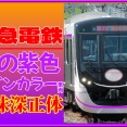 【意味深正体】東急･謎の紫帯の車両の詳細を公開