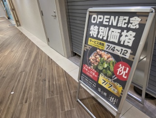 【開店予告】香川の人気うどん店が監修！調布駅近くに