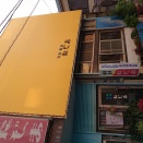 軽食喫茶たじま