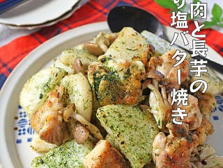 簡単おつまみ！鶏肉と長芋ののり塩バター焼き
