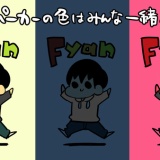 お前らこのパーカーが同じ色って信じられるのか？