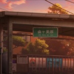 とある大人の備忘録 聖地巡礼編