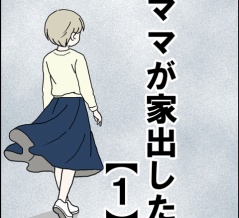 ママが家出した【１】