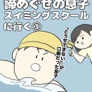 諦めぐせの息子スイミングスクールに行く③