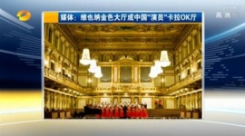 ウィーン音楽の殿堂で中国人が“箔付け”のため「自己満足公演」　現地の人々唖然