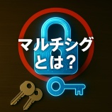 『マルチシグとは？暗号資産を守る複数署名の仕組みと安全な管理方法』の画像